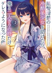 黒髪清楚の冷酷美少女を助けたら、俺と二人きりの時だけデレるようになった件 2巻