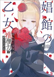 娼館の乙女