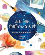 水彩で描く色鮮やかな天体 星空から、惑星、星座、銀河まで