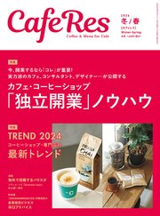 カフェレス2024年 冬/春