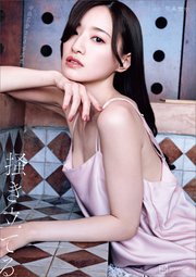 【電子版だけの特典カット付き】中田花奈 2nd写真集 掻き立てる