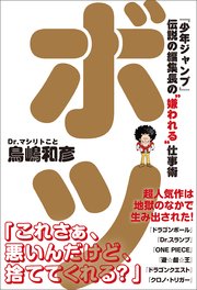 ボツ 『少年ジャンプ』伝説の編集長の“嫌われる”仕事術 1巻