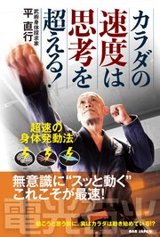 カラダの速度は思考を超える！