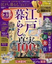 100％ムックシリーズ 完全ガイドシリーズ404 江戸の暮らし完全ガイド 1巻