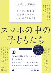 スマホの中の子どもたち デジタル社会で生き抜くために大人ができること 1巻