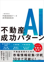 不動産AI成功パターン 1巻