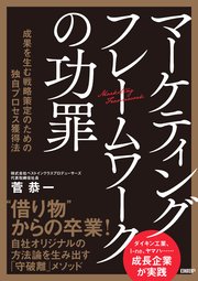 マーケティングフレームワークの功罪 成果を生む戦略策定のための独自プロセス獲得法 1巻