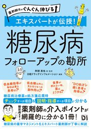 薬剤師力がぐんぐん伸びる エキスパートが伝授！糖尿病 フォローアップの勘所 1巻