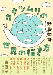 カタツムリの世界の描き方 1巻