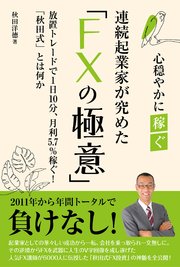 連続起業家が極めた「FXの極意」 1巻