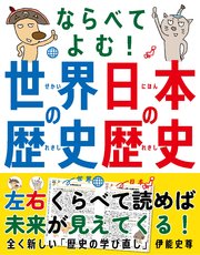 ならべてよむ！ 世界の歴史 日本の歴史