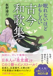 眠れないほどおもしろい古今和歌集 なぜ、こんなにも切なくなるのか？