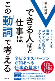 できる人ほど仕事はこの「動詞」で考える 5000人を指導したコンサルが教えるアウトプット術