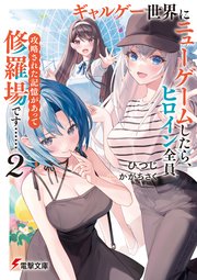 ギャルゲー世界にニューゲームしたら、ヒロイン全員攻略された記憶があって修羅場です……