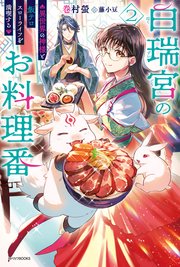 白瑞宮のお料理番 2巻