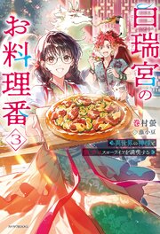 白瑞宮のお料理番 3巻