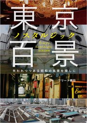 東京ノスタルジック百景