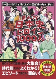 まんが日本史ヒロイン1000人