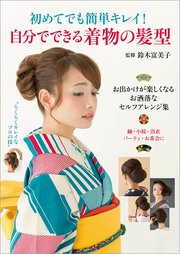 初めてでも簡単キレイ！ 自分でできる着物の髪型