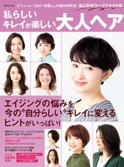 私らしいキレイが楽しい 大人ヘア
