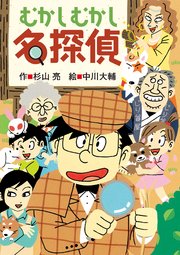 ミルキー杉山のあなたも名探偵27 むかしむかし名探偵