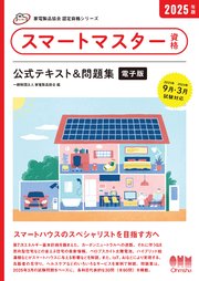 家電製品協会 認定資格シリーズ 2025年版 スマートマスター資格 公式テキスト