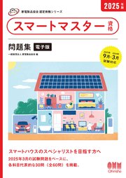 家電製品協会 認定資格シリーズ 2025年版 スマートマスター資格 問題集