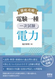 徹底攻略 電験一種 一次試験 電力