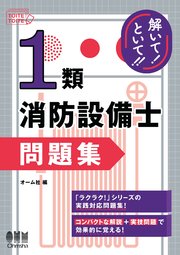 解いて！といて！！ 1類消防設備士 問題集 1巻