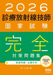 2026年版 診療放射線技師国家試験 完全対策問題集 ―精選問題・出題年別―