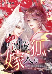 百日後溺愛狐に嫁入りすることになりました