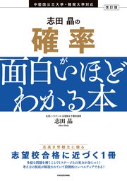 改訂版 志田晶の 確率が面白いほどわかる本