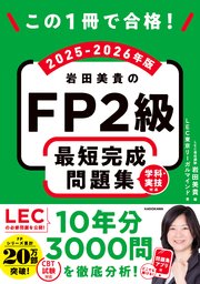 この1冊で合格！ 岩田美貴のFP2級 最短完成問題集 2025-2026年版