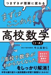 つまずきが理解に変わる まずはここから！ 高校数学〔1・A〕