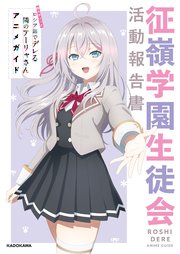 時々ボソッとロシア語でデレる隣のアーリャさん アニメガイド 征嶺学園生徒会活動報告書 1巻