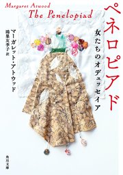 ペネロピアド 女たちのオデュッセイア