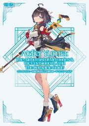ユミアのアトリエ ～追憶の錬金術士と幻創の地～ ザ・コンプリートガイド 1巻