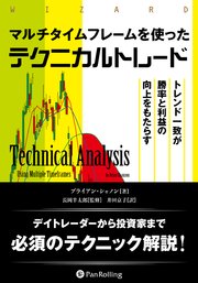マルチタイムフレームを使ったテクニカルトレード ――トレンド一致が勝率と利益の向上をもたらす