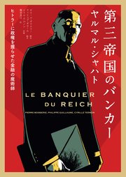 第三帝国のバンカー ヤルマル・シャハト ――ヒトラーに政権を握らせた金融の魔術師