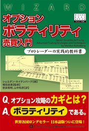 オプションボラティリティ売買入門 プロトレーダーの実践的教科書
