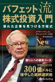 バフェット流株式投資入門――優れた企業を見つける方程式
