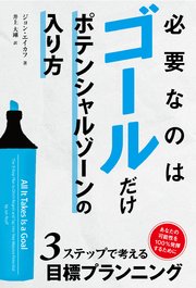 必要なのはゴールだけ ――ポテンシャルゾーンの入り方