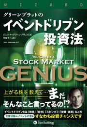 グリーンブラットのイベントドリブン投資法