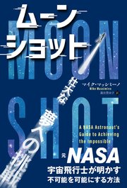 ムーンショット ──元NASA宇宙飛行士が明かす、不可能を可能にする方法