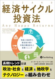 経済サイクル投資法 ――気候と地政学と新技術が導く市場の構造変化と長期トレンド