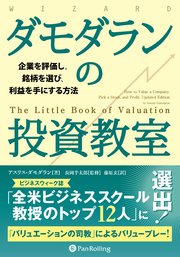 ダモダランの投資教室 ――企業を評価し、銘柄を選び、利益を手にする方法