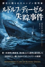 ルドルフ・ディーゼル失踪事件 ──歴史に埋もれたエンジン発明家