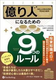 億り人になるための9つのルール ――投資知識ゼロで給料が人並みの人に贈る億万長者先生のレッスン 1巻