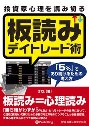 投資家心理を読み切る板読みデイトレード術 ──「5％」であり続けるための考え方 1巻