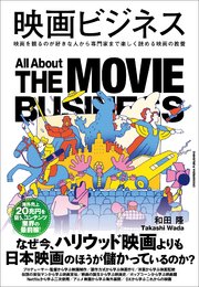 映画ビジネス 1巻